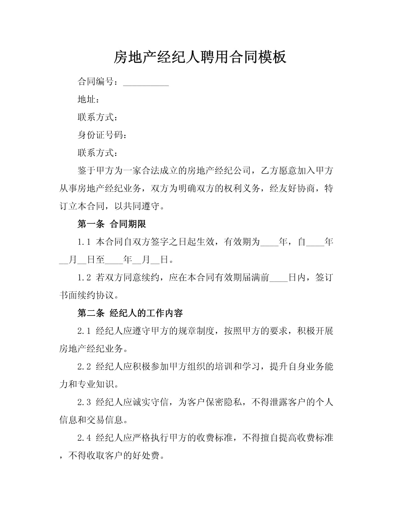 《房地产经纪（代理/居间）聘用合同》 规范管理，互利共赢